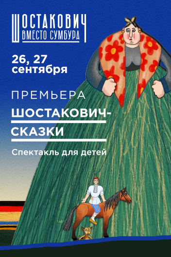 Шостакович-сказки